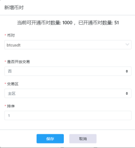 操作手册 > 币对配置 > image2022-8-16_11-23-26.png